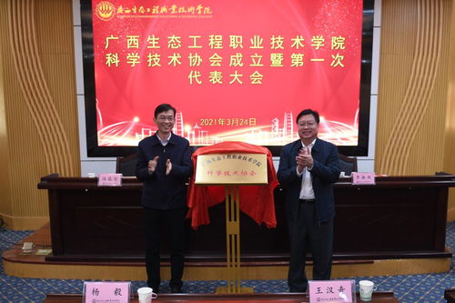 广西生态工程职业技术学院科学技术协会成立暨第一次代表大会顺利召开